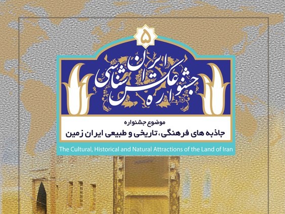 فراخوان جشنواره «عکس ایرانشناسی»