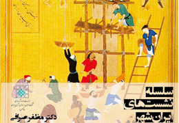بررسی ˝توسعه فضایی پایدار در پرتو اندیشه ایرانشهری˝ در خانه وارطان