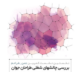 نخستین نشست کمپین «من یک طراحم» برگزار میشود