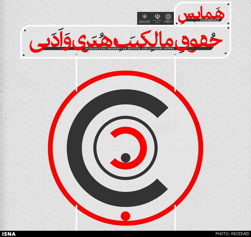 همایش حقوق مالکیت هنری و ادبی برگزار میشود
