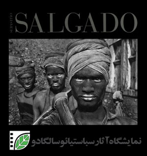 نمایشگاهی از عکس‌های سباستیائو سالگادو در یاسوج