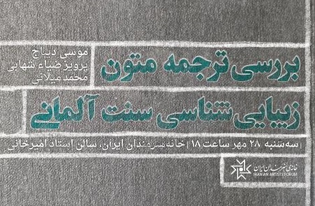 بررسی ترجمه متون زیبایی شناسی سنت آلمانی در خانه هنرمندان
