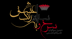 سوگواره «سرخ، سیاه به رنگ عشق» برگزار میشود