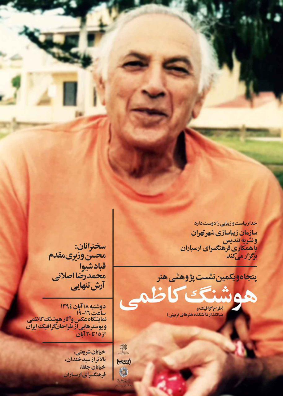 نکوداشت استاد هوشنگ کاظمی