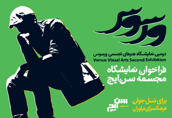 فراخوان هنرهای تجسمی ورسوس محدودیت سنی شرکتکنندگانش را افزایش داد