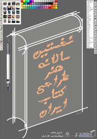 برگزیدگان سالانه هنر طراحی کتاب تجلیل میشوند