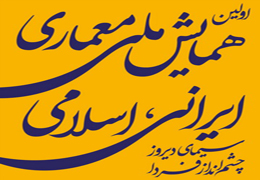 همایش ملی معماری ایرانی اسلامی برگزار میشود