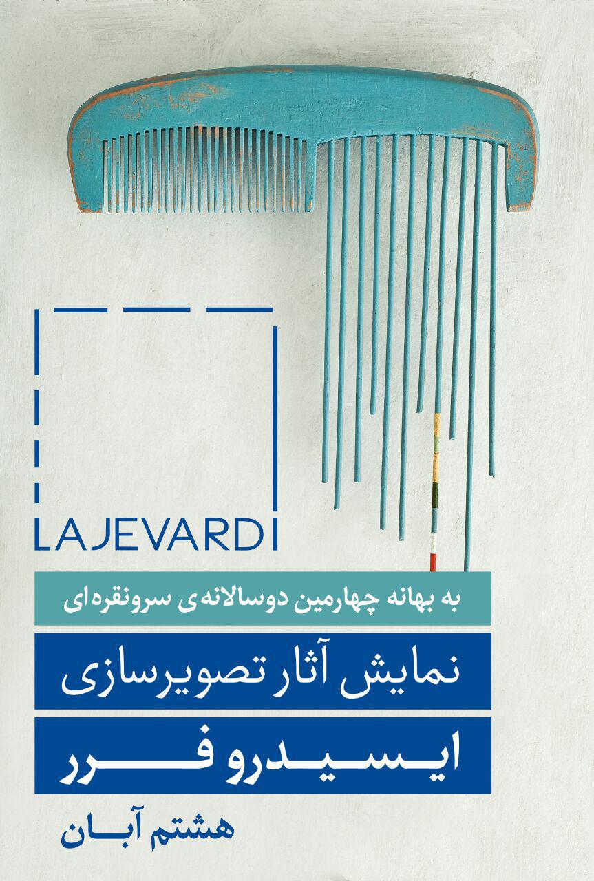 نمایش آثار هنرمند اسپانیایی ایسیدرو فرر در مجموعه لاجوردی