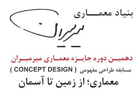 بررسی پیوند زمین و آسمان در «جایزه میرمیران»