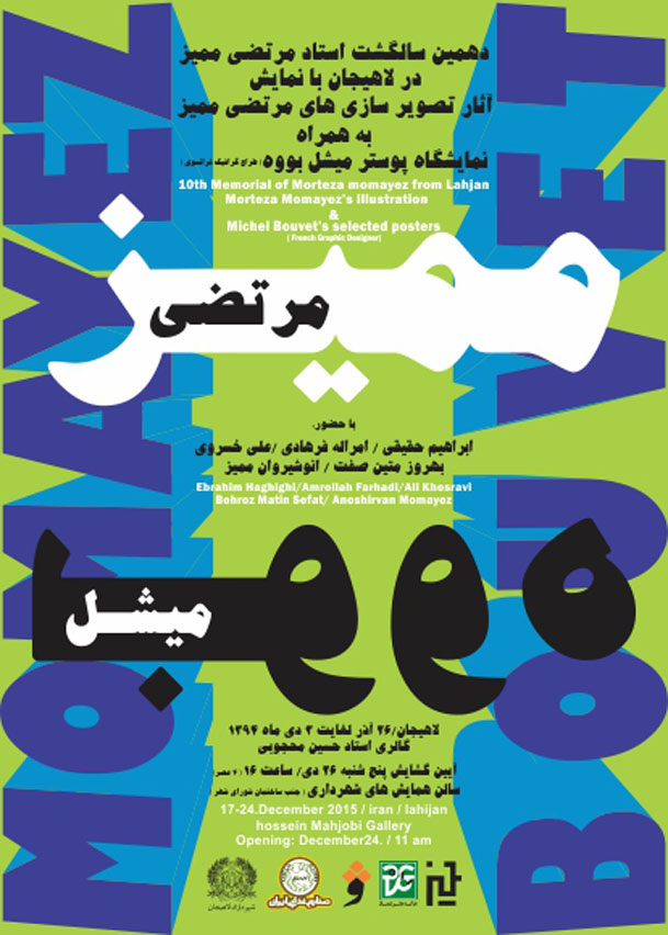 نمایشگاه آثار ممیز و بووه در لاهیجان
