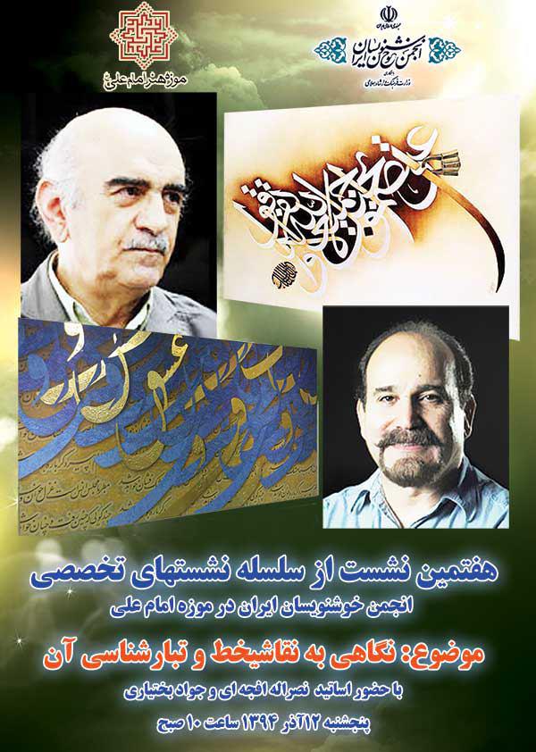 هفتمین نشست انجمن خوشنویسان ایران با حضور نصراله افجه ای و جواد بختیاری