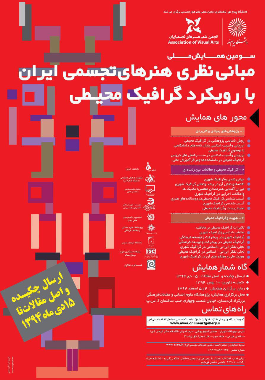 داوری چکیده مقالات سومین همایش انجمن علمی هنرهای تجسمی ایران با همکاری دانشگاه پیام نور