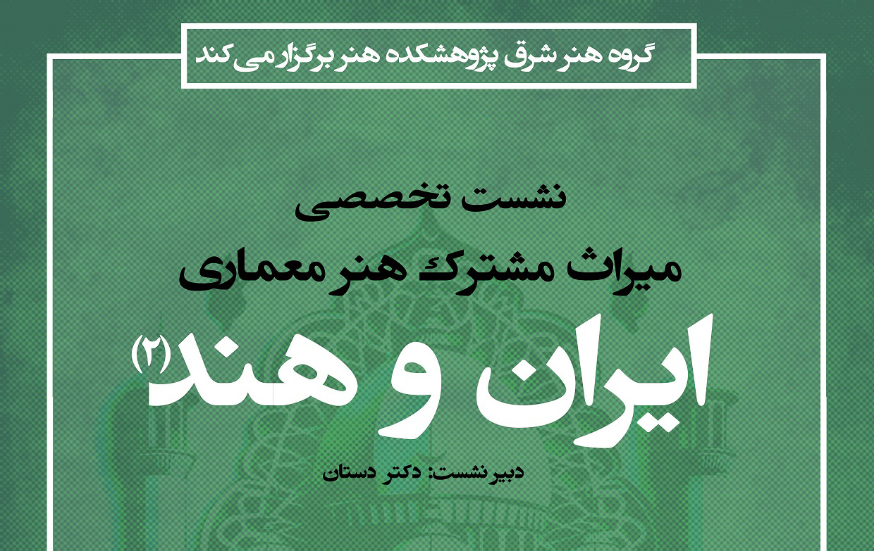 دومین نشست تخصصی «میراث مشترک هنرمعماری ایران و هند» برگزار میشود