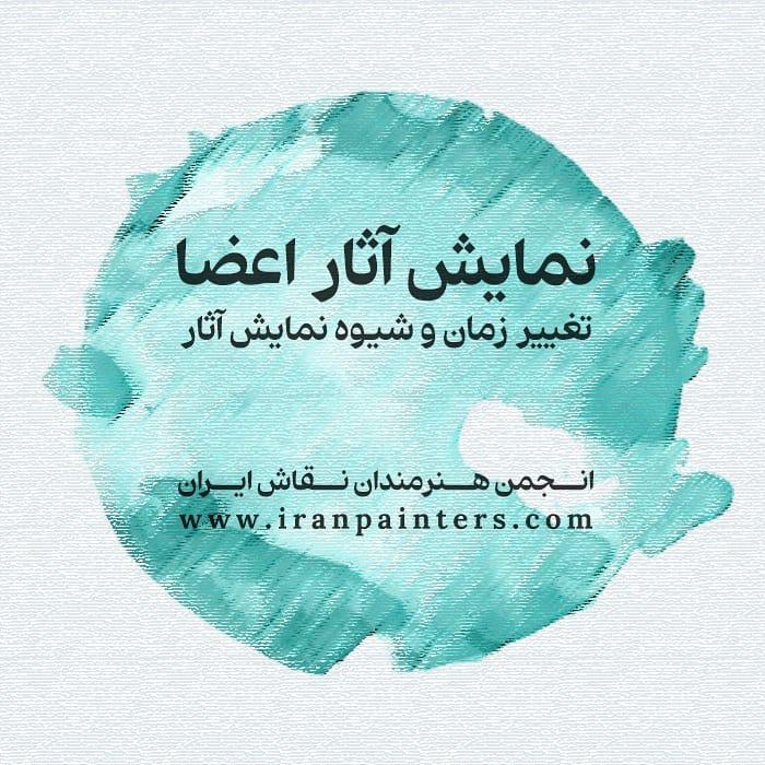 تغییر زمان و شیوه نمایش آثار اعضای انجمن هنرمندان نقاش ایران