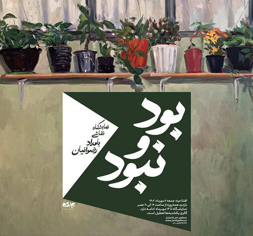 گالری جاوید میزبان آثار "بامداد رضوانیان" می شود