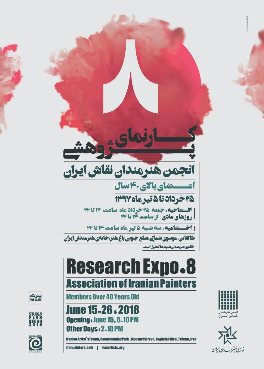 حامی رسانه ای هشتمین کارنمای پژوهشی انجمن هنرمندان نقاش ایران در خانه هنرمندان ایران