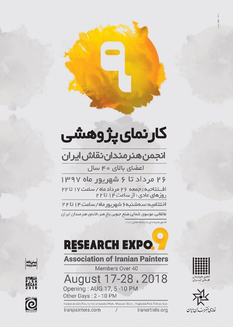 حامی رسانه ای نهمین کارنمای پژوهشی انجمن هنرمندان نقاش ایران در خانه هنرمندان ایران