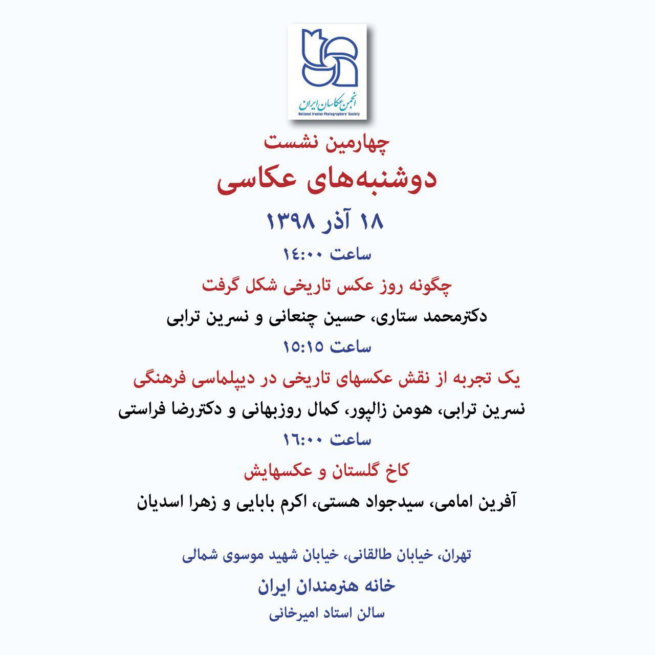 چهارمین نشست از "دوشنبه‌های عکاسی" برگزار می شود