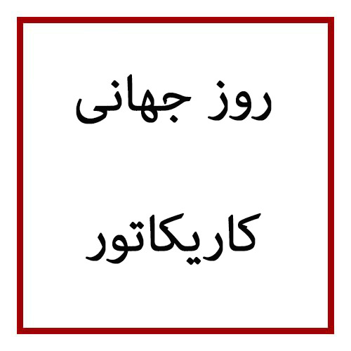 هفتم آپریل روز جهانی کاریکاتور