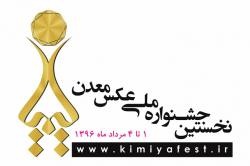 جشنواره عکس معدن، دوشنبه افتتاح می‌شود