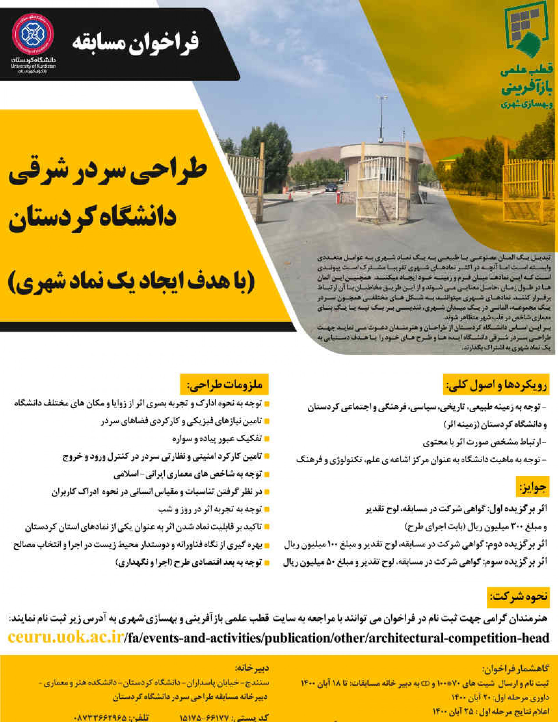 فراخوان مسابقه طراحی سردر شرقی دانشگاه کردستان با هدف ایجاد یک نماد شهری