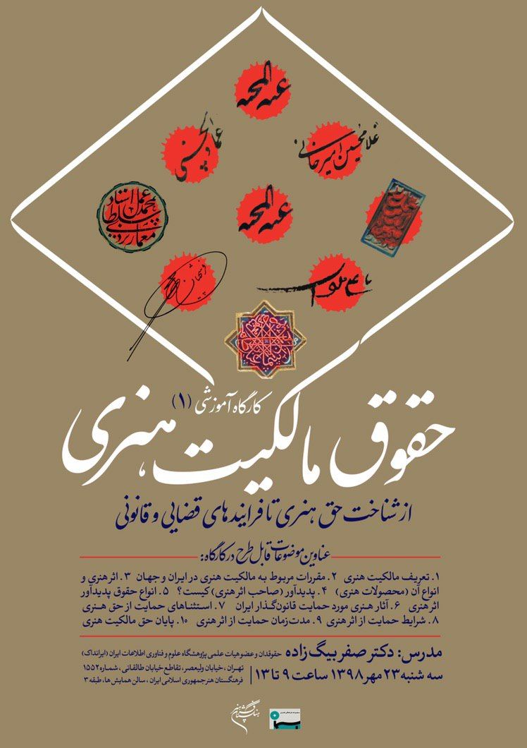 کارگاه آموزشی حقوق مالکیت هنری برگزار میشود