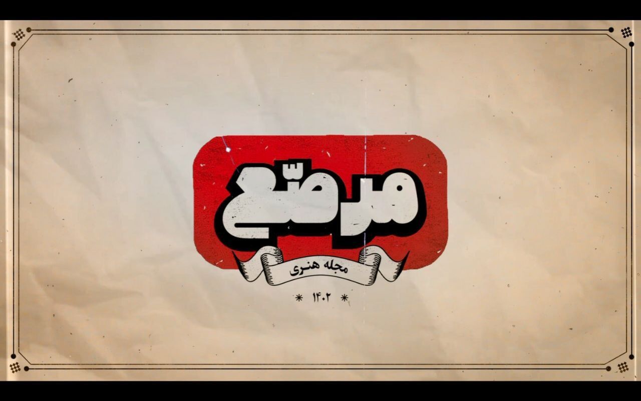 مجله هنری «مرصع» روی آنتن شبکه چهار سیما