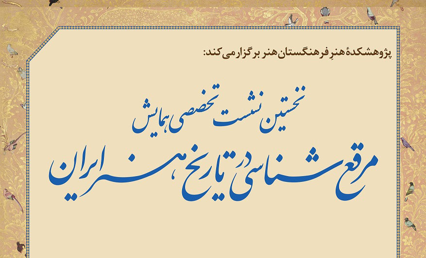 نخستین نشست تخصصی همایش «مرقع‌شناسی در تاریخ هنر ایران» برگزار می شود