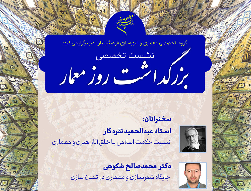 نشست تخصصی «بزرگداشت روز معمار» برگزار میشود