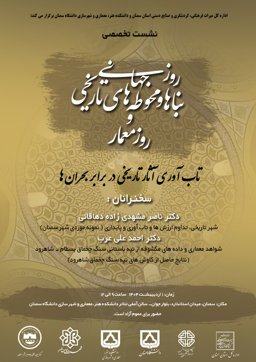 برگزاری نشست تخصصی تابآوری آثار تاریخی در برابر بحرانها