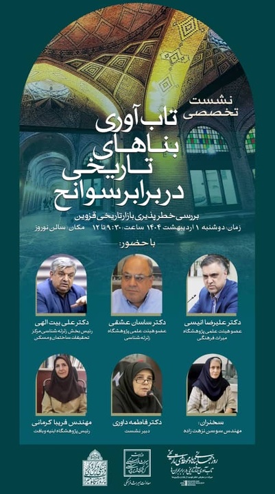 برگزاری نشست تخصصی «تابآوری بناهای تاریخی در برابر سوانح»