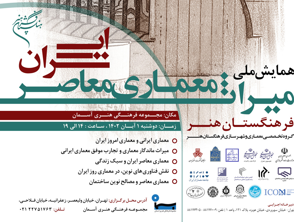 همایش ملی «میراث معماری معاصر ایران» برگزار میشود