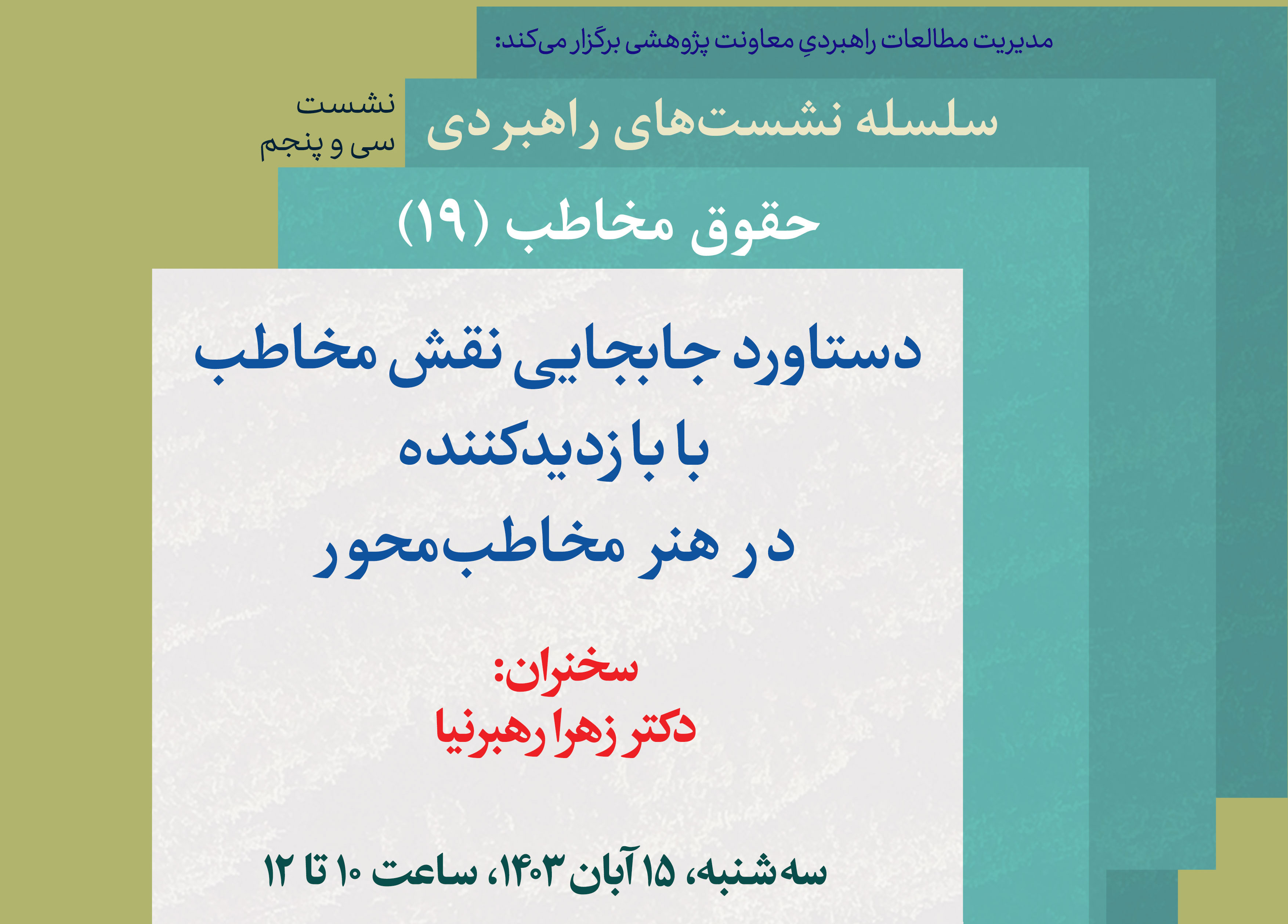 نشست تخصصی «دستاورد جابه‌جایی نقش مخاطب با بازدیدکننده در هنر مخاطب محور » برگزار می‌شود