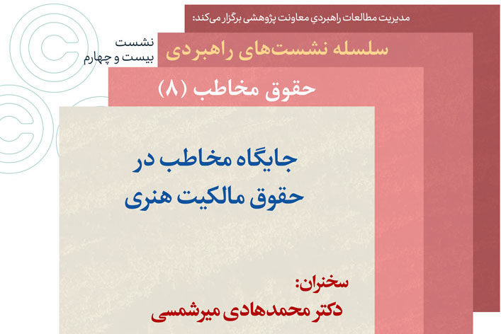 جایگاه مخاطب در حقوق مالکیت هنری نقد و بررسی میشود