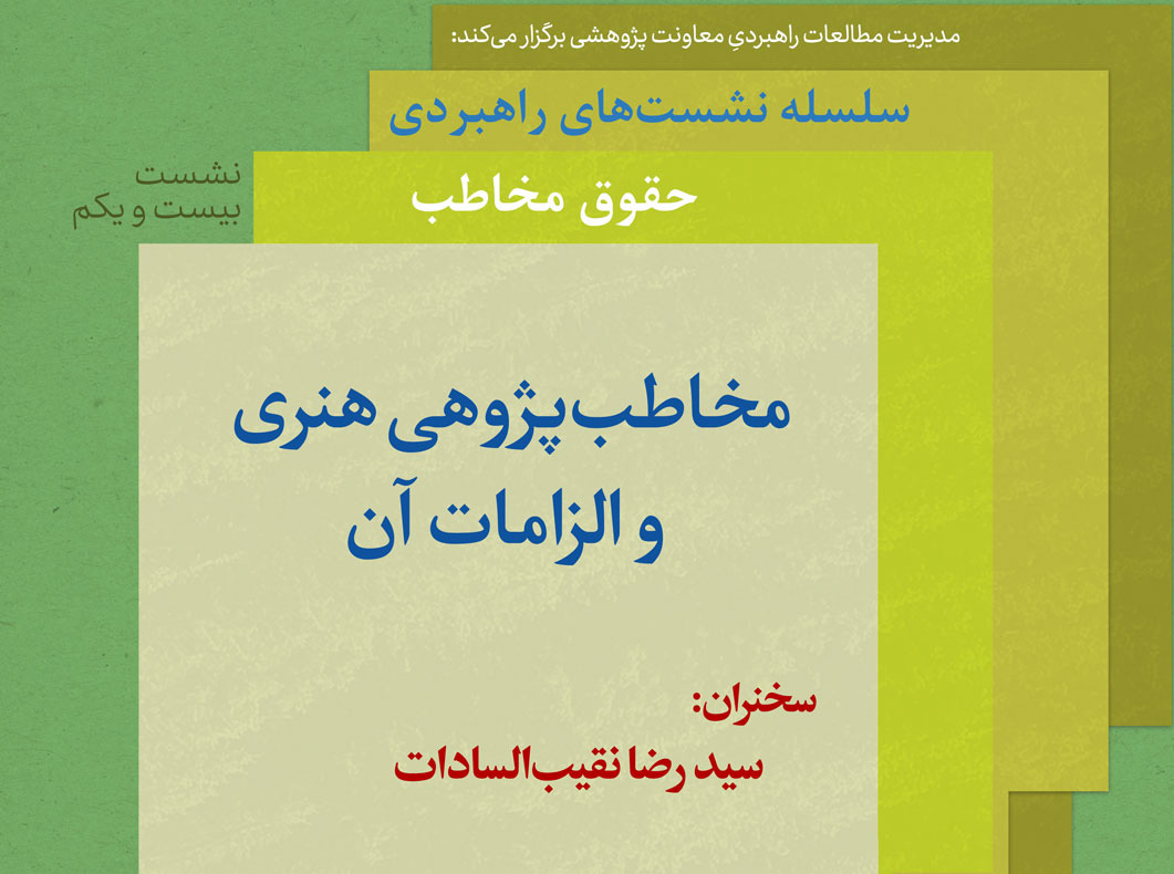 نشست "مخاطبپژوهی هنری چیست و الزمات آن" برگزار می شود