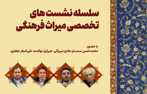 نخستین نشست «سند ملی موزه داری ایران» برگزار میشود