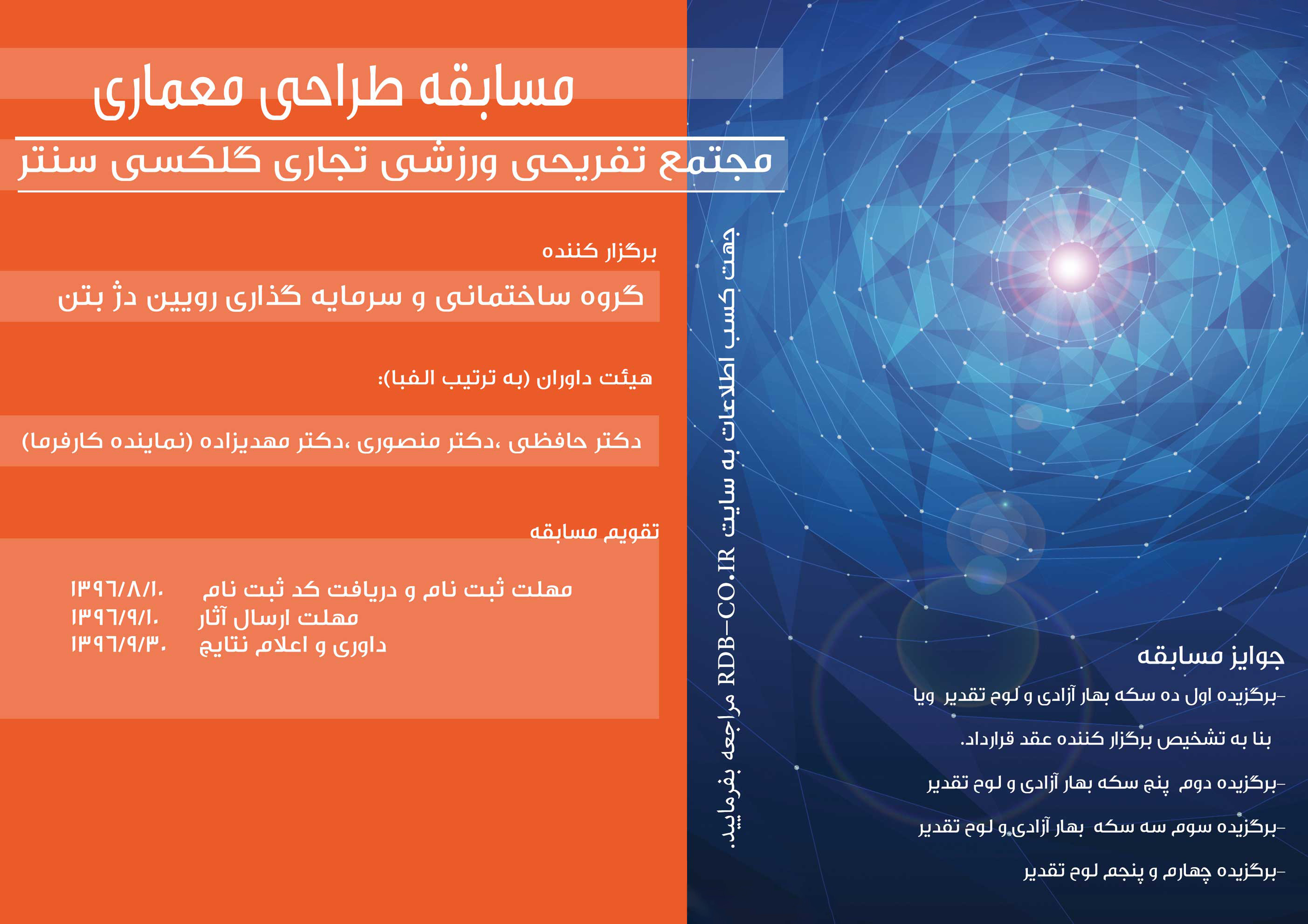 فراخوان مسابقه طراحی مجتمع تفریحی، ورزشی و خدماتی GALAXY CENTER