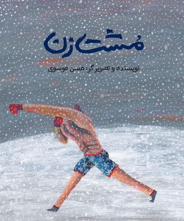حسن موسوی با مشت‌زن جایزه‌ بزرگ براتیسلاوا ۲۰۱۹ را در مشت گرفت