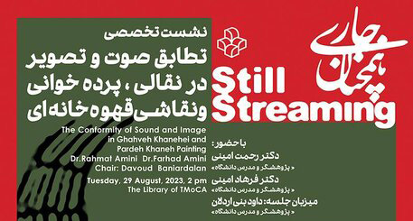 نشست تخصصی "تطابق صوت و تصویر در نقالی، پردهخوانی و نقاشی قهوهخانهای" برگزار می شود