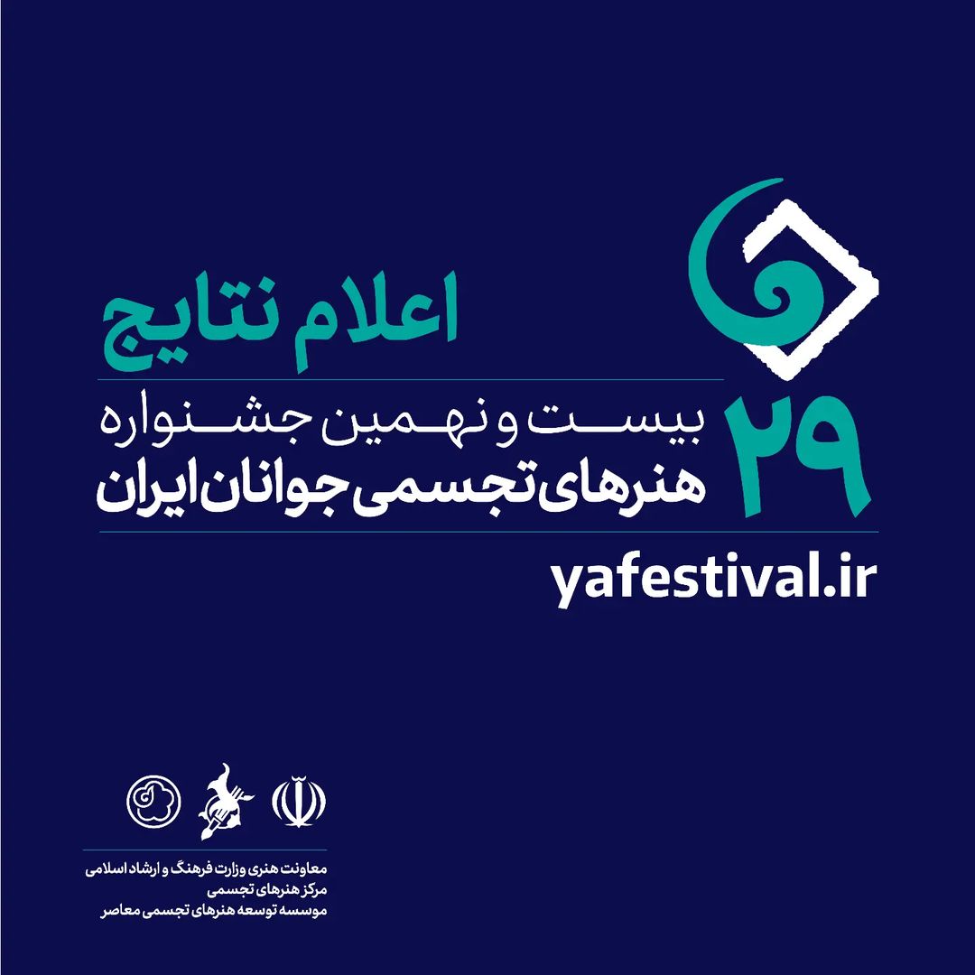 معرفی پذیرفتهشدگان بیست و نهمین جشنواره هنرهای تجسمی جوانان ایران