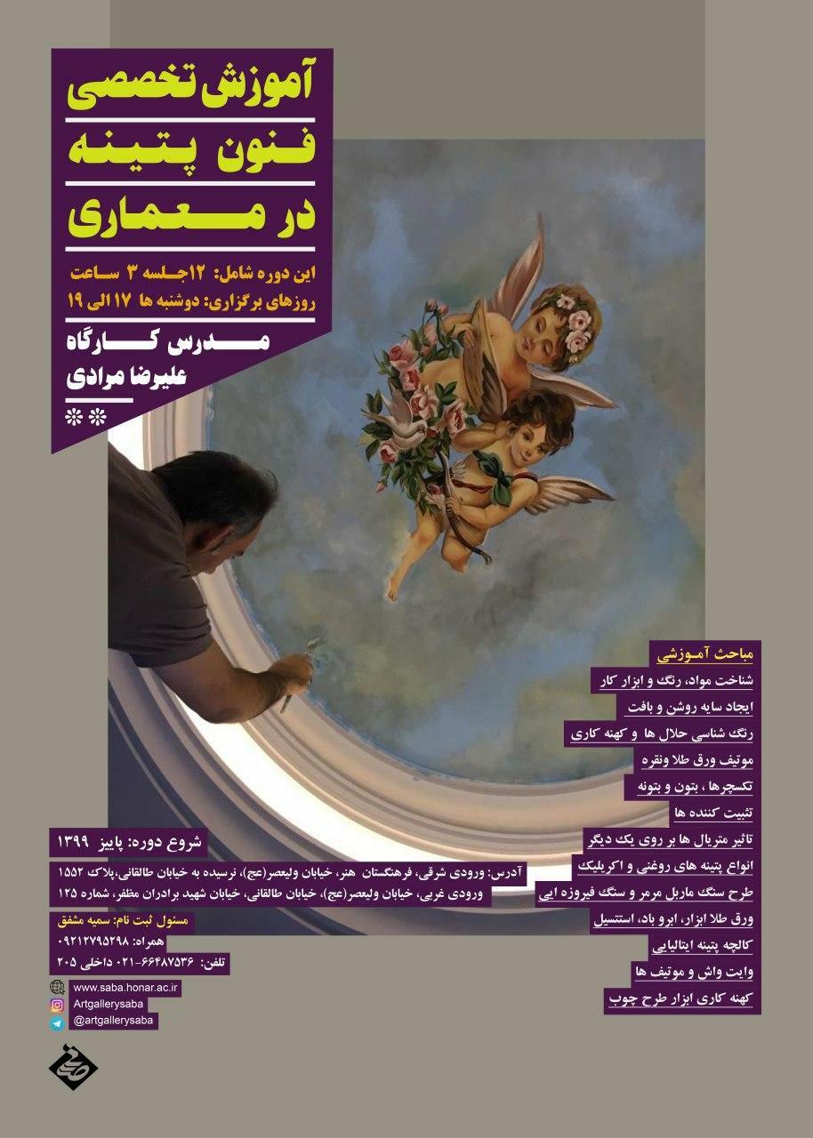برگزاری کارگاه آموزش تخصصی «فنون پتینه در معماری» در «صبا»