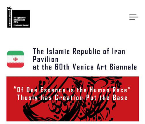 سایت غرفه رسمی جمهوری اسلامی ایران در شصتمین دوسالانه هنر ونیز راه‌اندازی شد