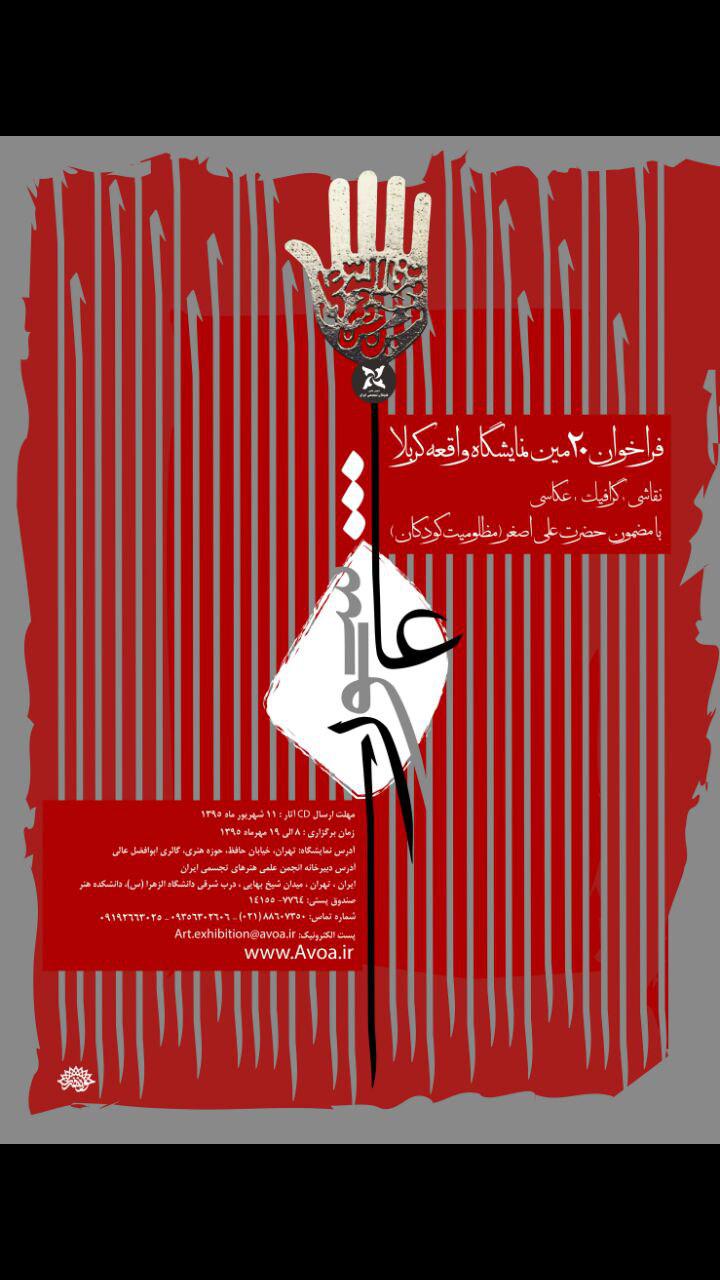 فراخوان بیستمین نمایشگاه (واقعه کربلا) نقاشی گرافیک عکاسی..انجمن علمی هنرهای تجسمی ایران 95