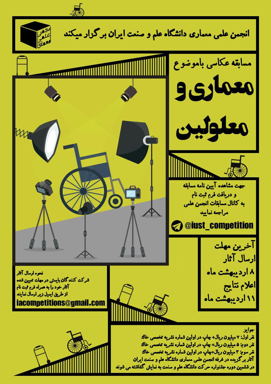 فراخوان مسابقه عکاسی معماری با موضوع “معماری و معلولین”