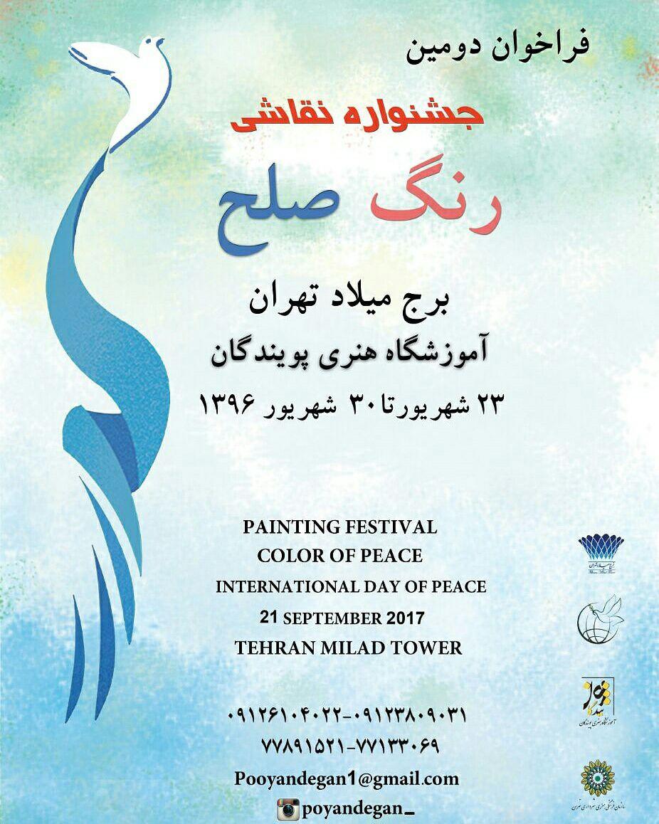 فراخوان    دومین جشنواره رنگ صلح
