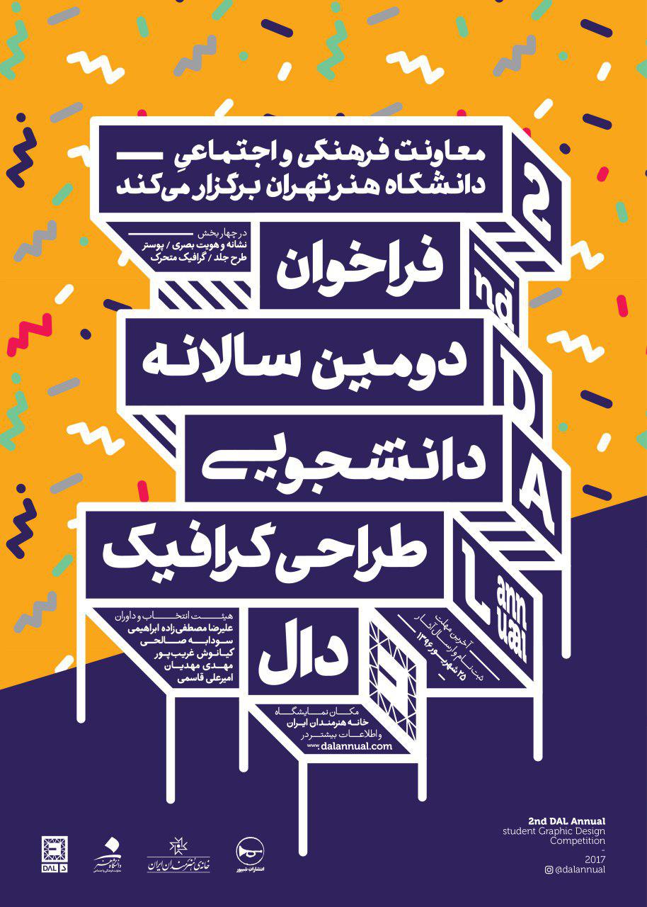 فراخوان دومین دوره‌ی سالانه‌ی دانشجویی طراحی گرافیک «دال»