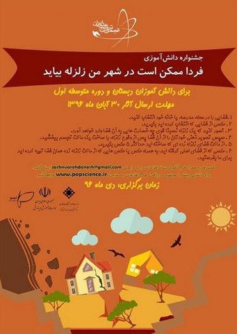 فراخوان عکس جشنواره دانش‌آموزی “فردا ممکن است در شهر من زلزله بیاید”