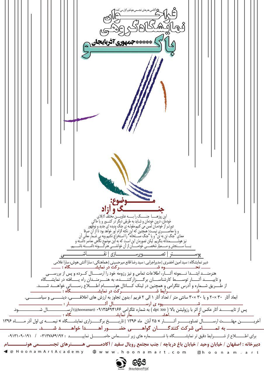 فراخوان نمایشگاه گروهى باكو (جمهورى آذربایجان)