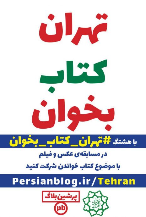 فراخوان مسابقه‌ی عکس و ویدیو از کتاب خوانی در تهران