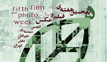 فراخوان «هفته فیلم و عکس» انجمن سینمای جوانان ایران دفتر تهران